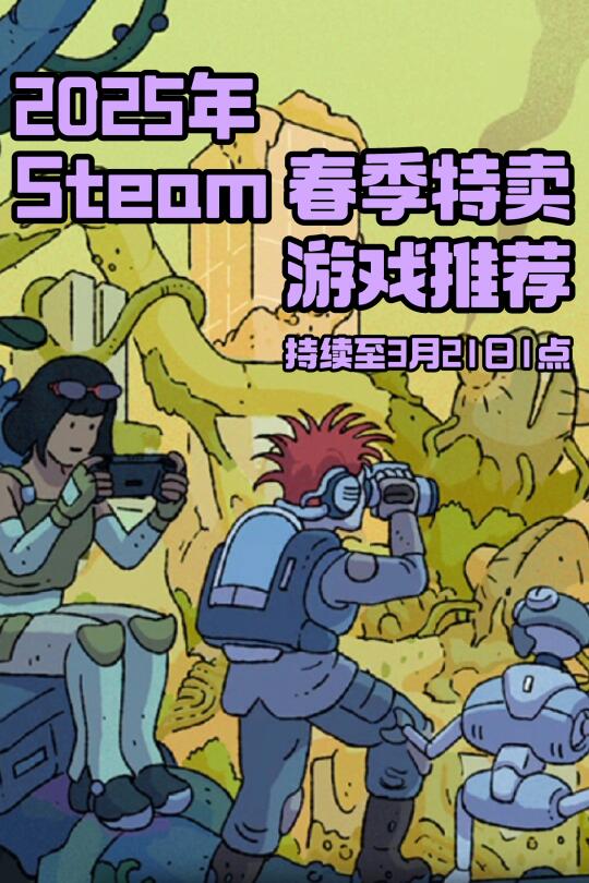 2025年Steam春季特卖来了，有哪些新史低？