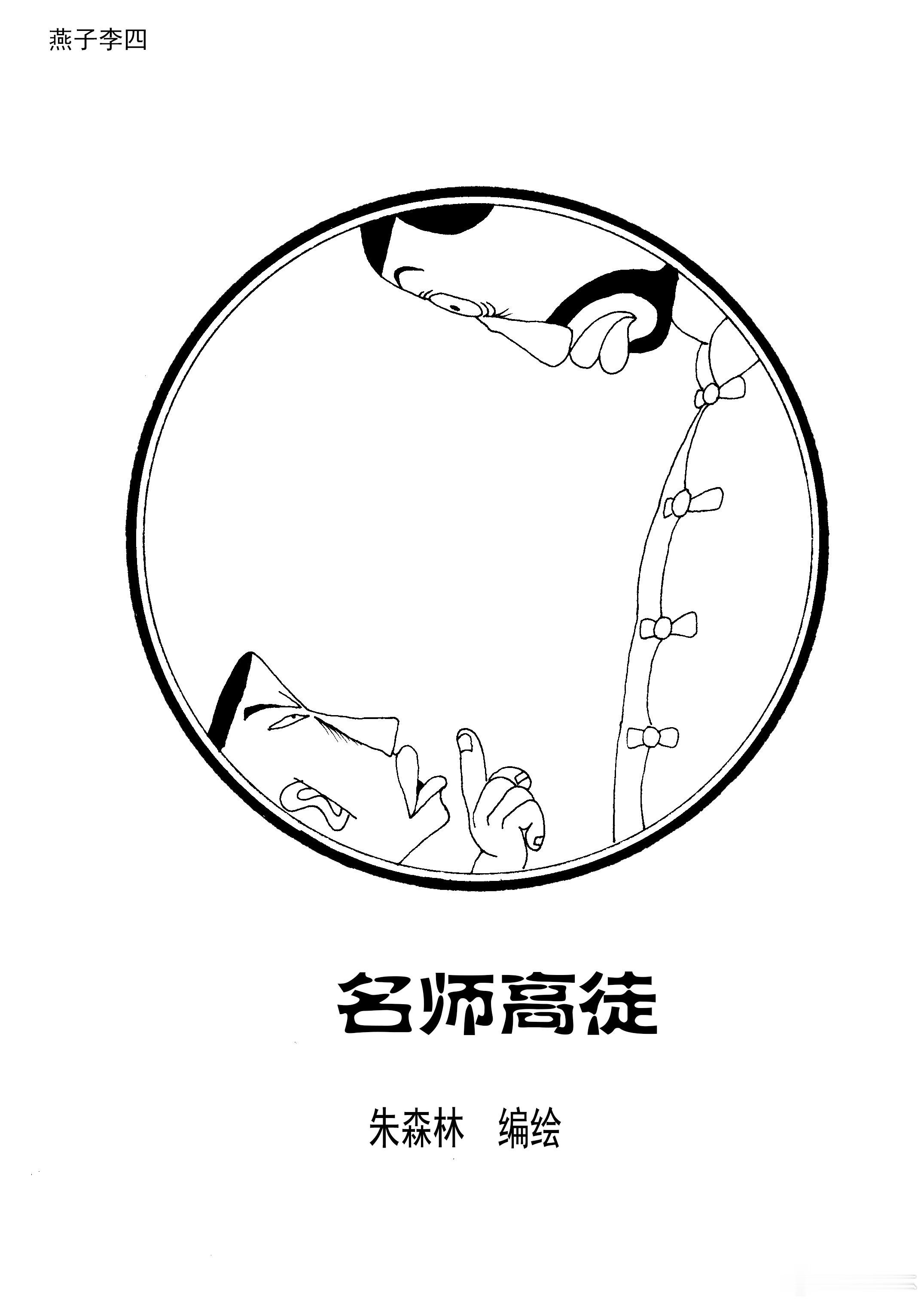 周二旧作回放～早期长篇连环漫画燕子李四​​​