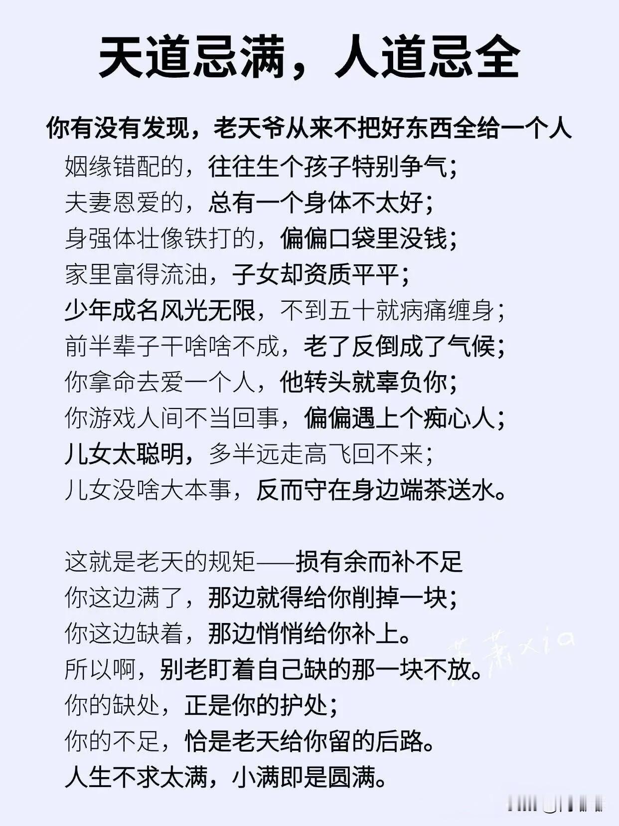 天道忌满，人道忌全。[祈祷]你有没有发现，老天爷从来不把好东西全给一个人。这