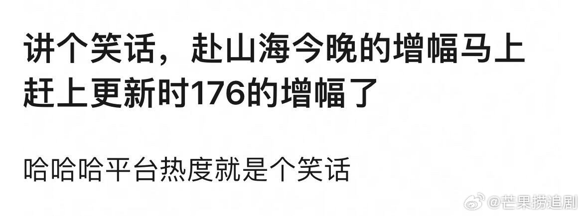 某种意义来说，《赴山海》当时就是被做局了，去年66万云包场热度一直鬼打墙，一天1