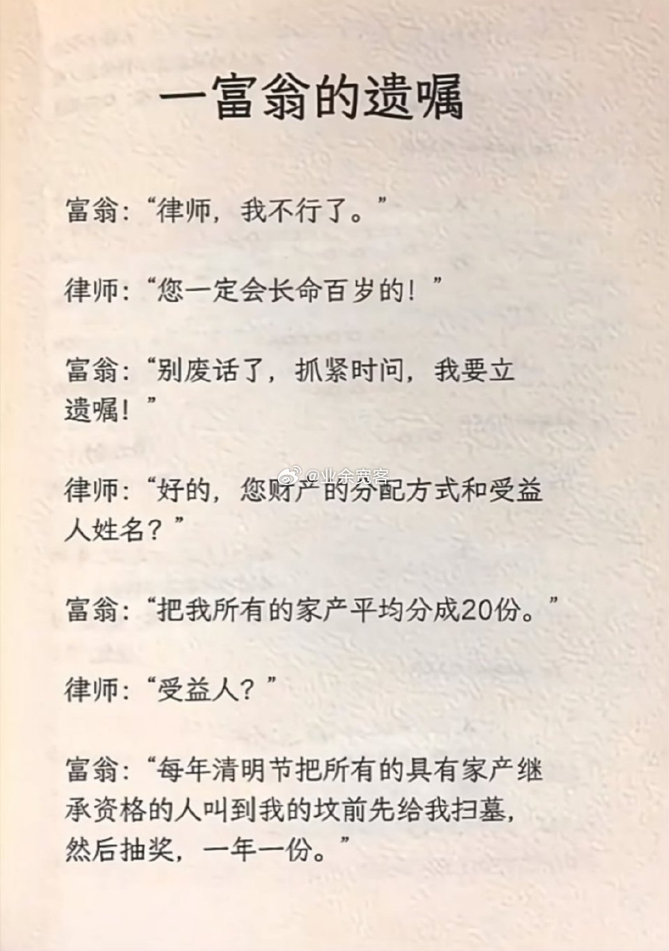 一个富翁的遗嘱