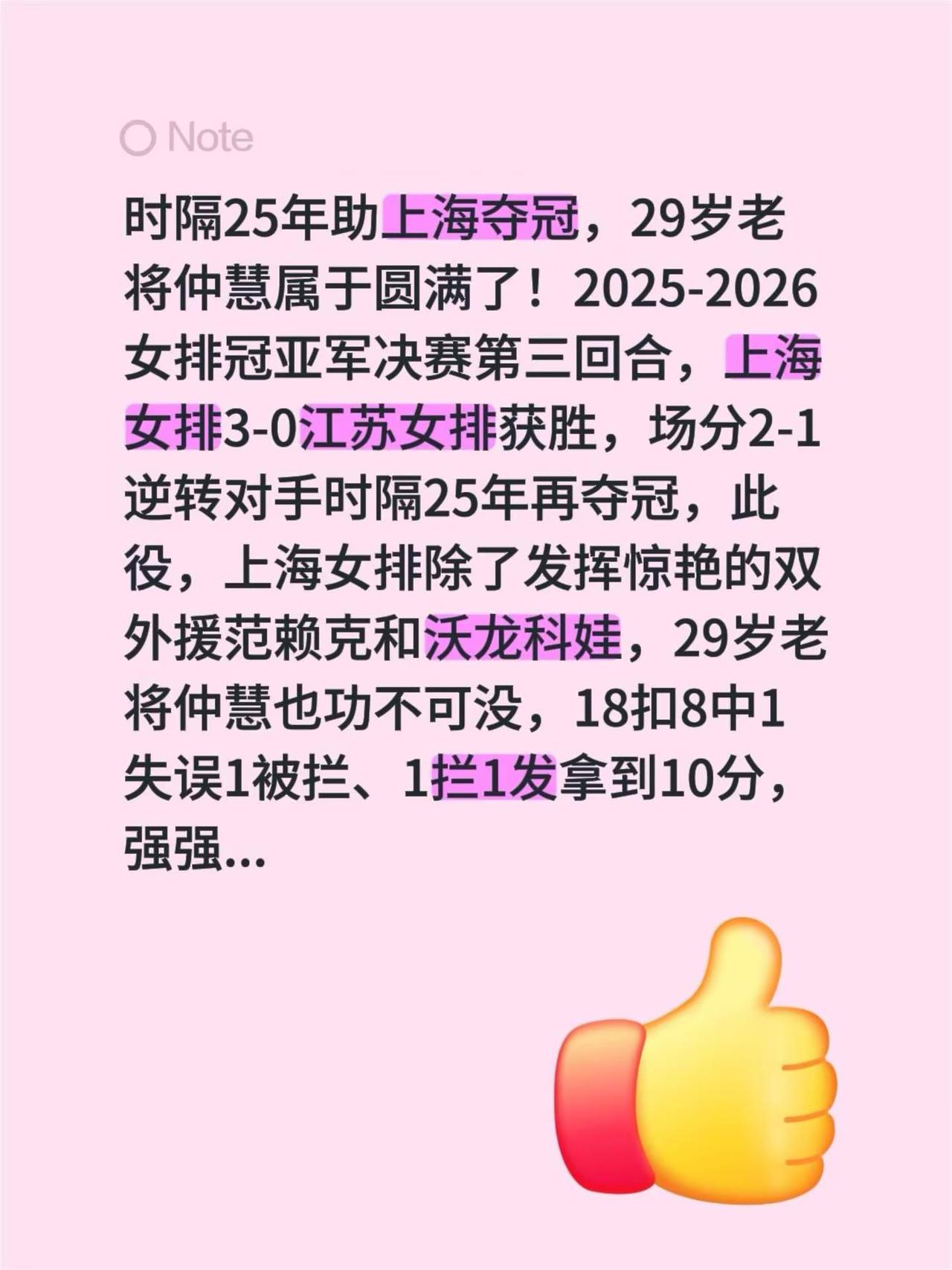 时隔25年助上海夺冠，29岁老将仲慧属于圆满了！2025-2026女排冠亚军决赛