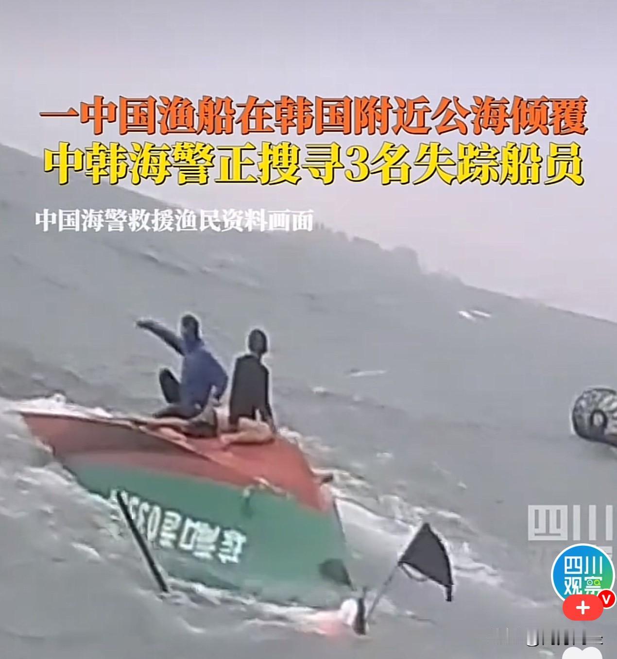 新闻报道，在韩国附近海域一艘中国渔船倾覆2人死亡，3人失踪。中韩两国公务人员共同