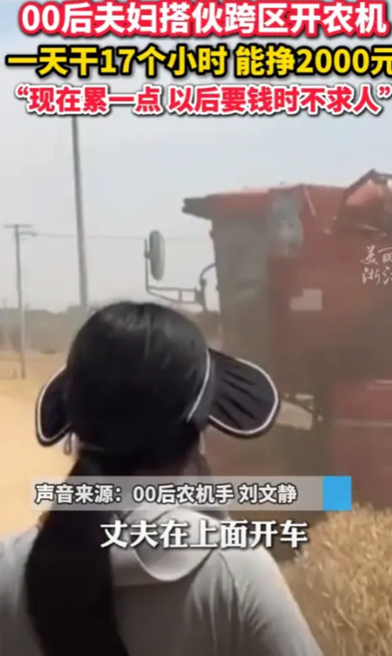 “活该他们发财！”2025年，河南，一对00后夫妇搭伙跨区开农机，一天干17个小