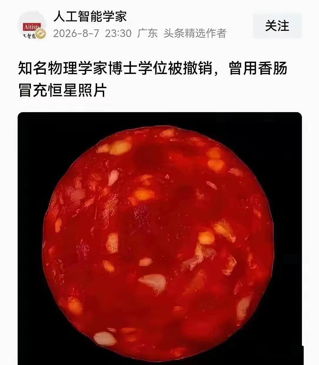 真的假的？电视剧都不敢这么编，知名物理学家，用香肠替代恒星照片，亏他想的出来？我