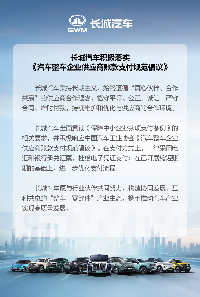 长城汽车响应中汽协倡议近日官微发博称，始终坚持“真心伙伴、合作共赢”的供应商合