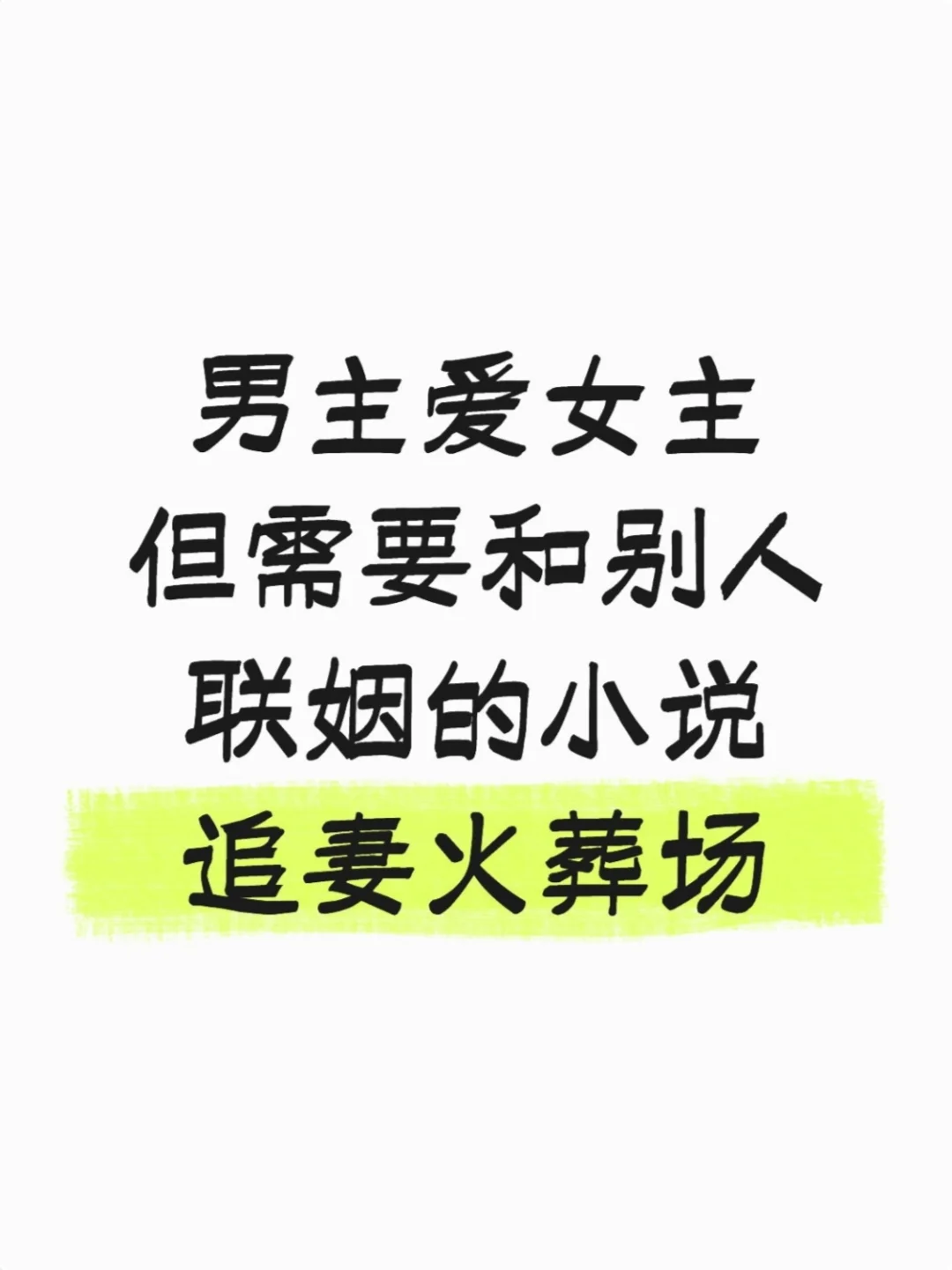 男主爱女主 但需要联姻的小说 追妻火葬场