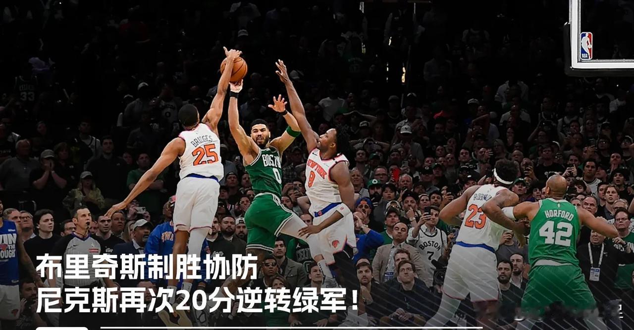 东部半决赛G2，凯尔特人90-91尼克斯，大乔封盖塔图姆绝杀，说出2点事实1