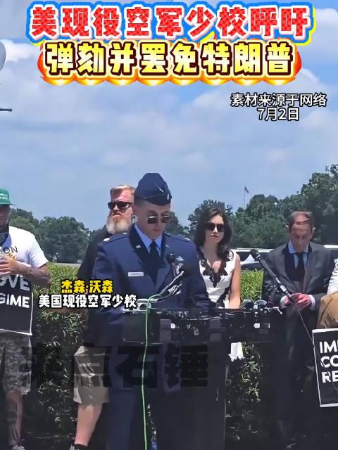 美媒当地时间7月2日报道，美现役空军少校身穿军装在国会大厦前呼吁弹劾总统特朗普和