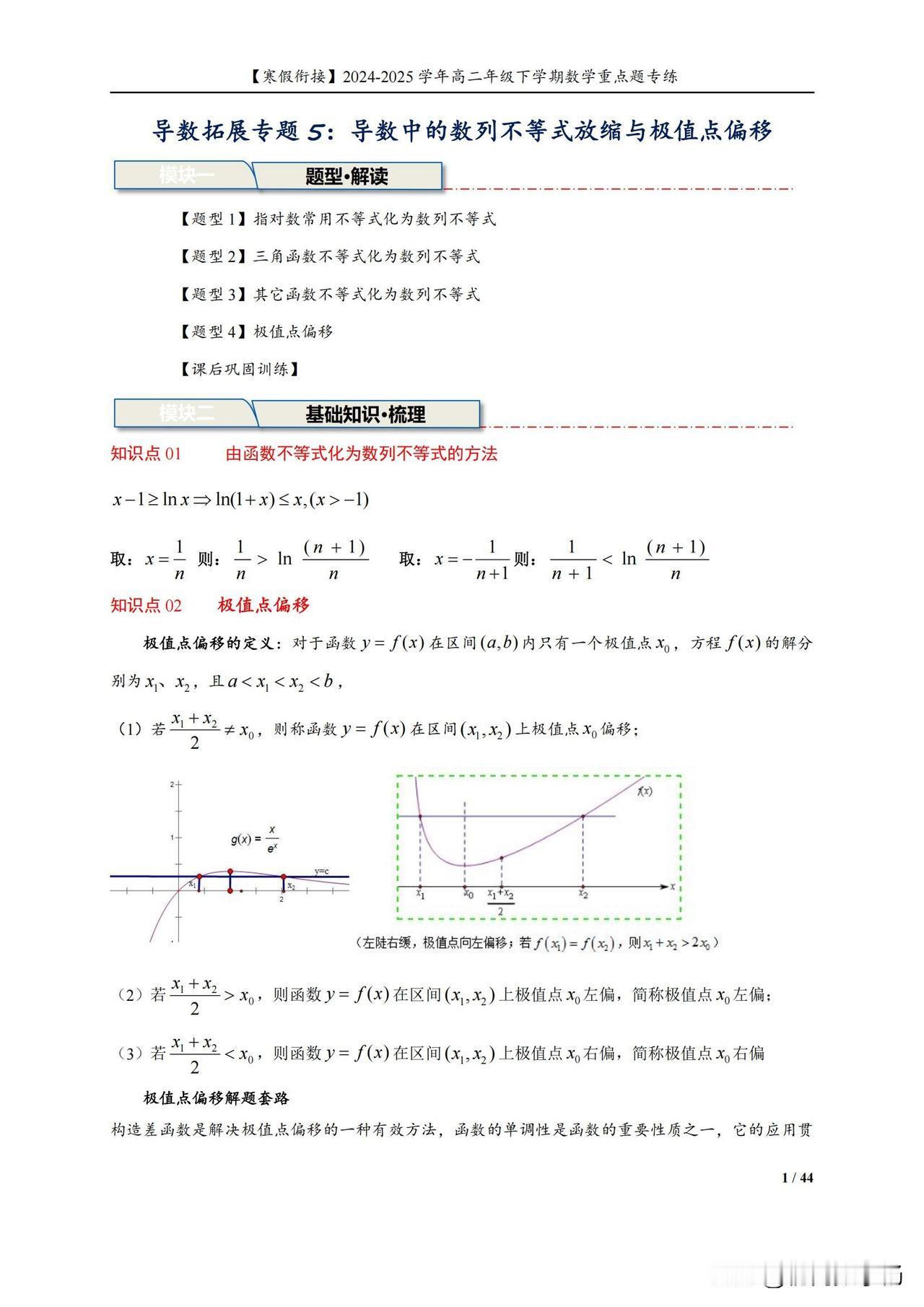 高二数学寒假培优——导数中数列不等式、极值点偏移总结