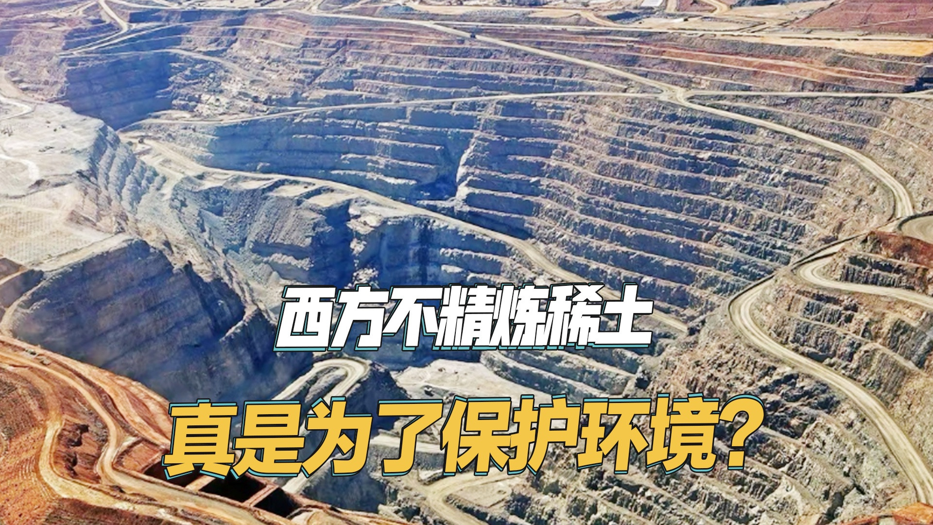 稀土精炼真相：西方环保谎言背后的全球资源争夺战