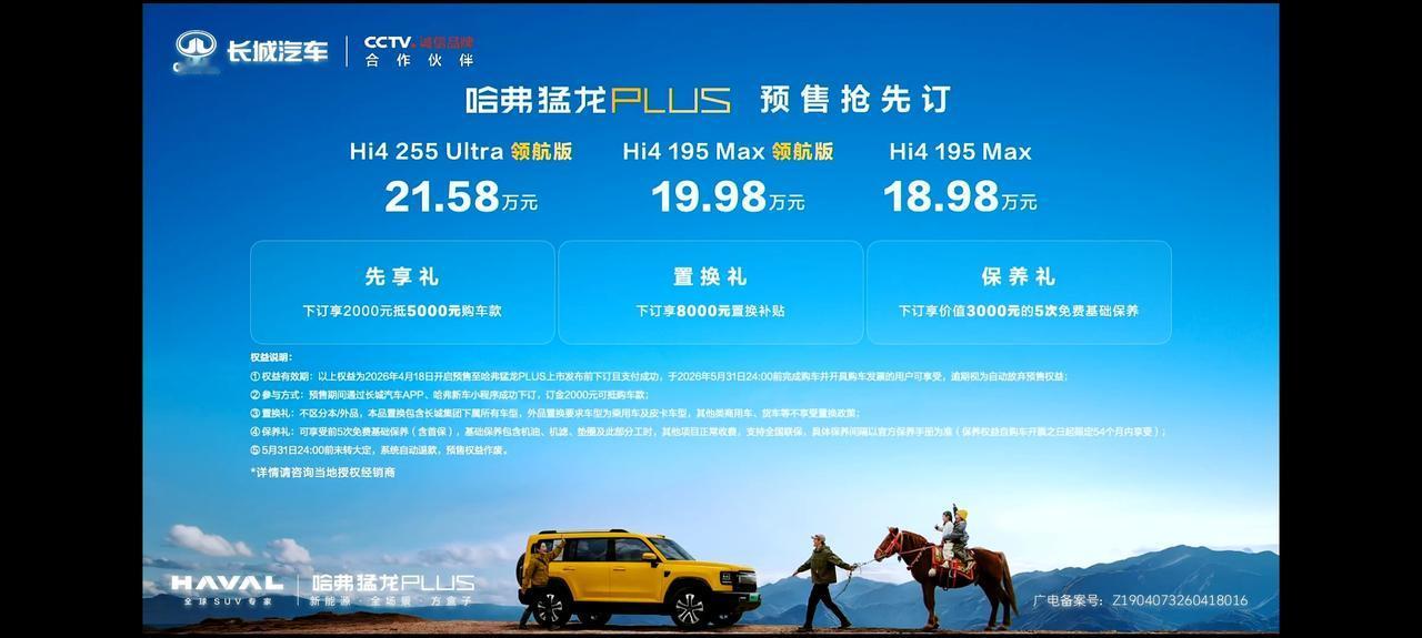 哈弗猛龙PLUS开启预售，预售价18.98-21.58万元，3款配置可选。预售