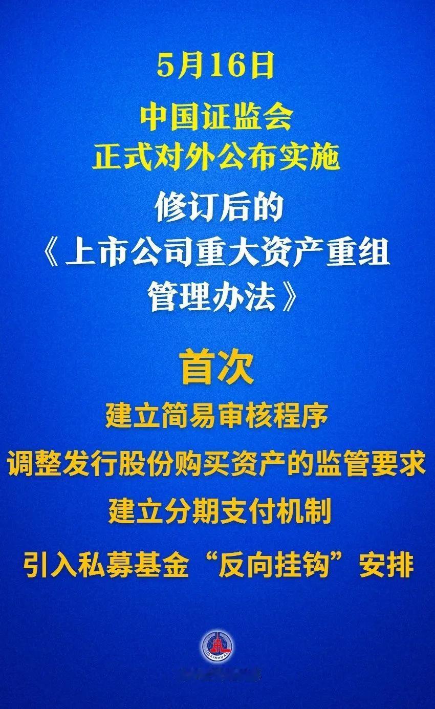 重大利好，事关上市公司重大资产重组。新规简化审核程序，创新交易工具、提升监管包容