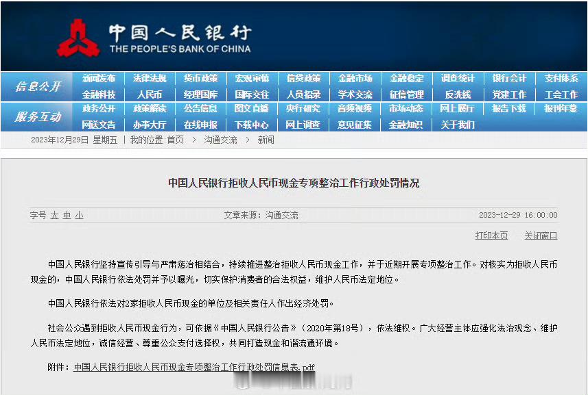 2单位拒收人民币被罚重拳整治拒现金守法定货币底线“法者，天下之公器也”，央行对
