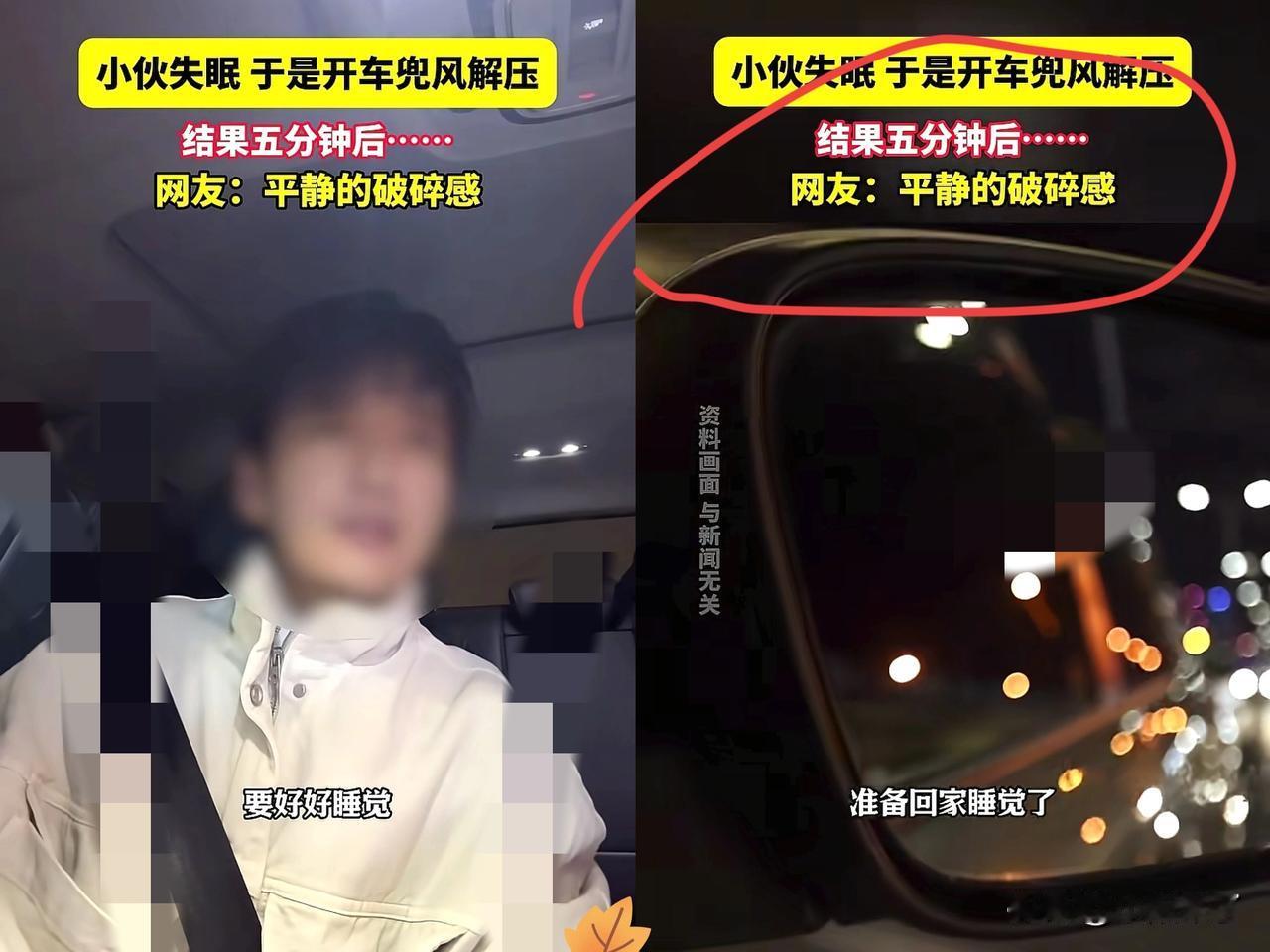 心酸又好笑！小伙晚上失眠，就想着开车出去兜风解压。结果刚开5分钟就精准闯红灯，换