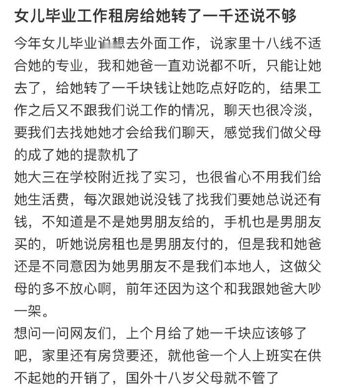 女儿毕业工作租房给她转了一千还说不够​​​
