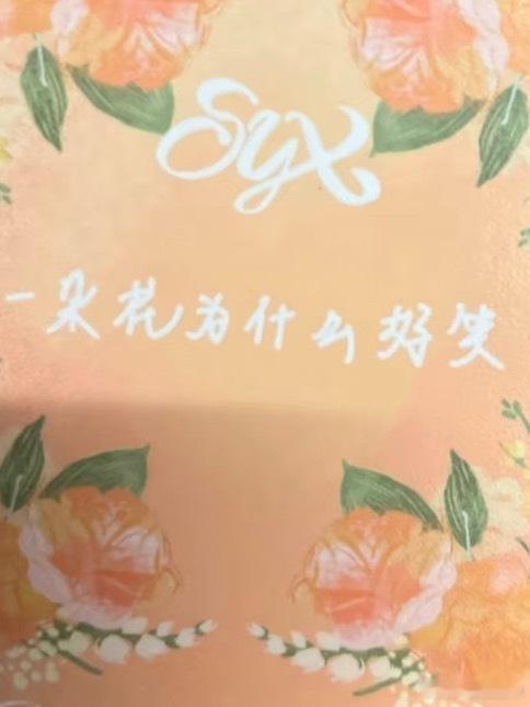 宋亚轩你哈哈哈哈哈