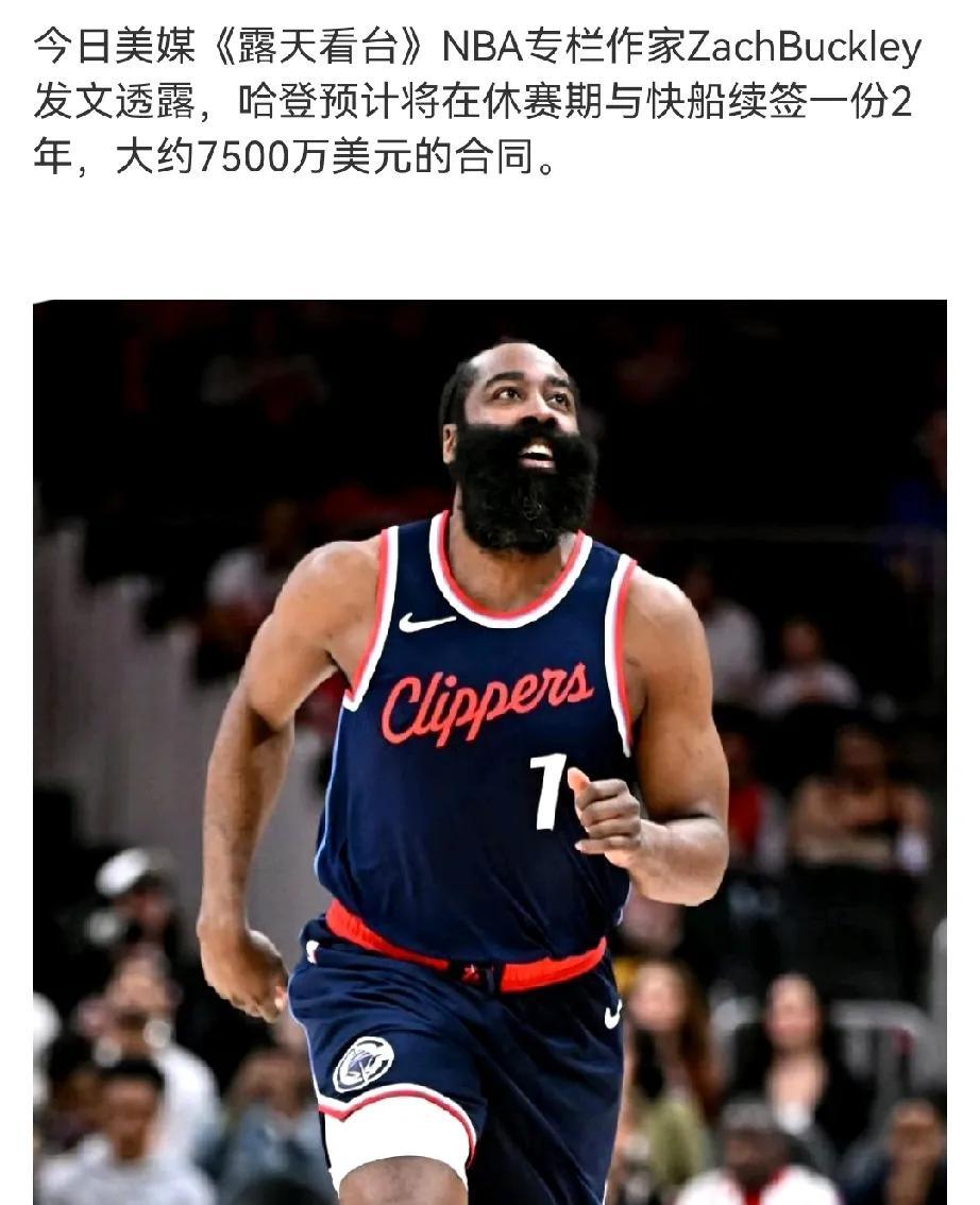 觉得少了点不过这样签确实有利于快船补强哈登预计将在休赛期与快船续签一份2年，
