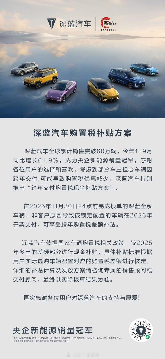 深蓝汽车推出“跨年交付购置税现金补贴方案”:11月30日24点前完成锁单的深蓝