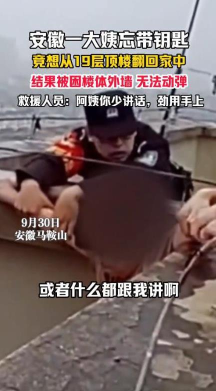 胆子真大！9月30日，安徽马鞍山，一大妈出门时忘记带钥匙，回来后想了个“馊主意”