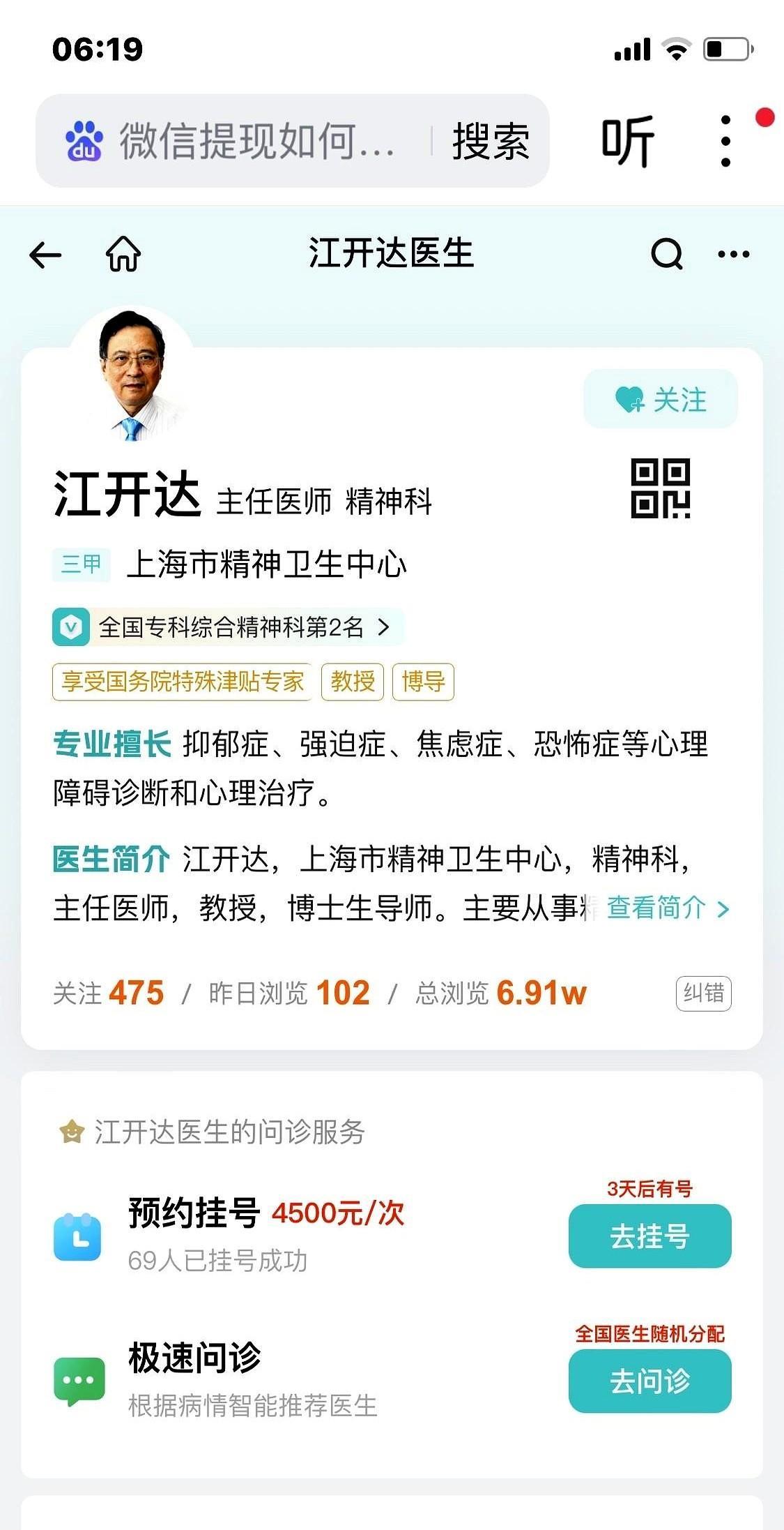 微医预约平台显示，上海精神卫生中心的江教授，每次在上海思睿明精神心理诊所的挂号费