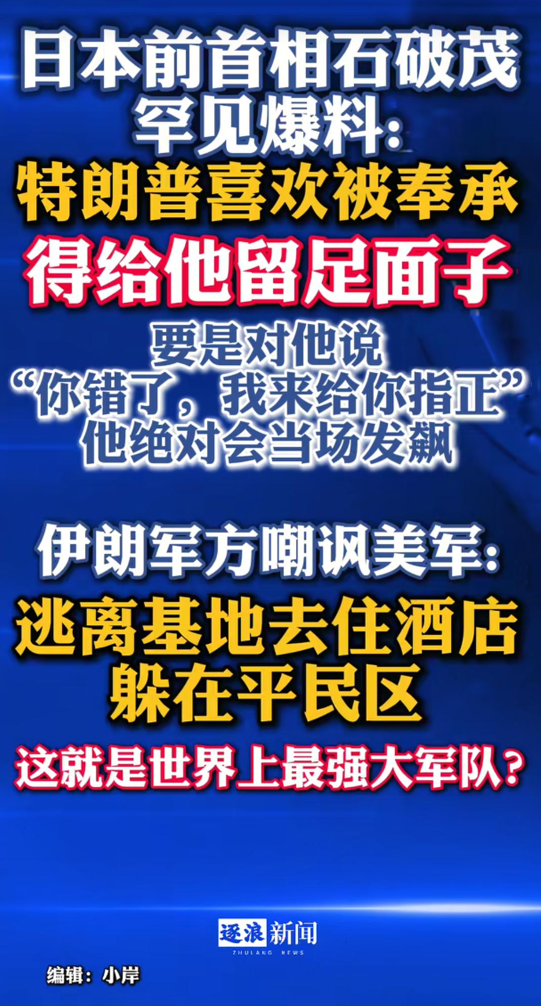 日本前首相石破茂罕见爆猛料，直接把特朗普的性格扒得明明白白：这人就爱被捧着，面