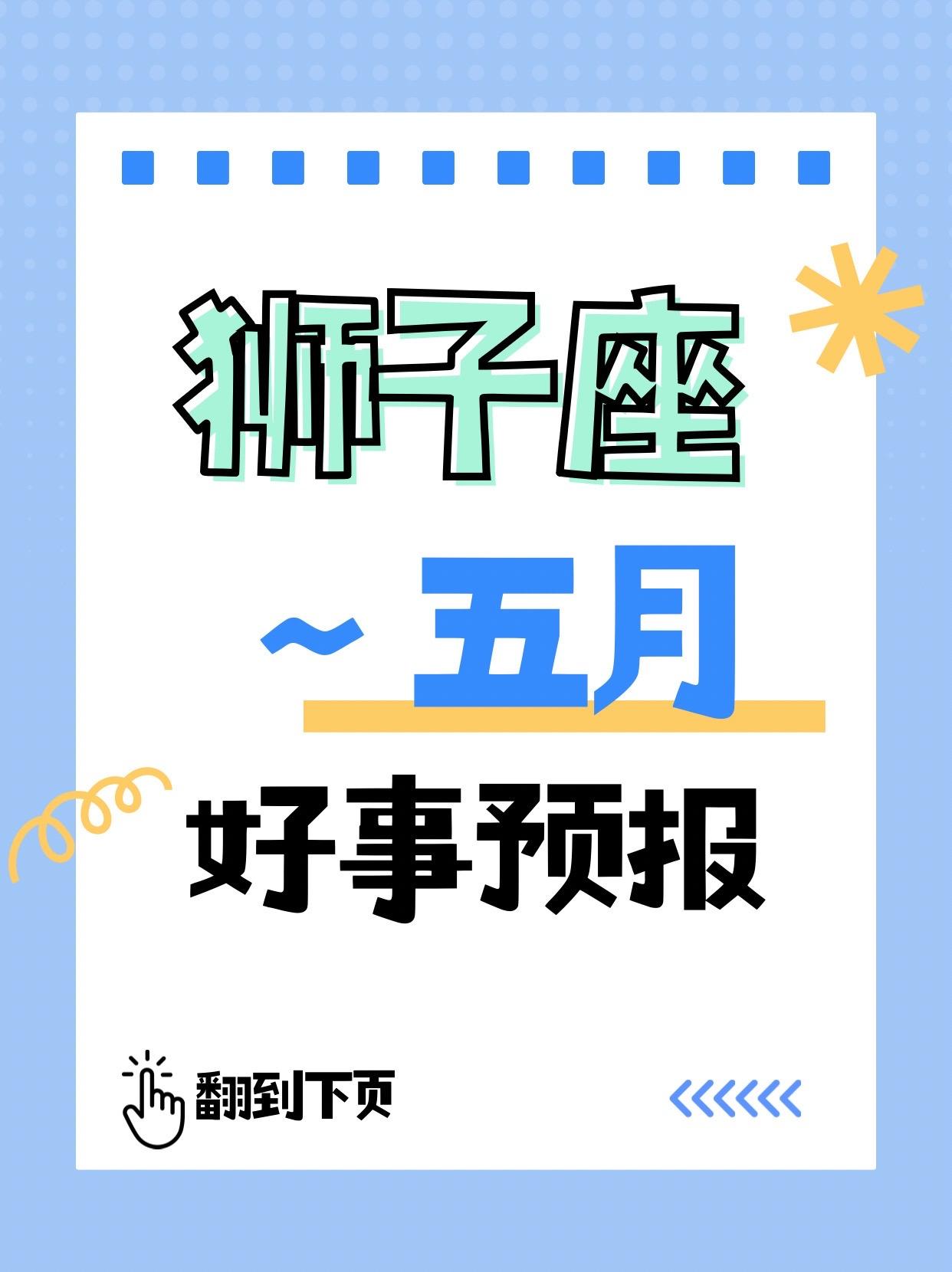 狮子座♌5月好事预报来了。参考太阳+上升