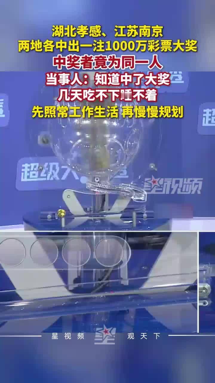 彩票界再爆大新闻！湖北孝感与江苏南京两地开出的1000万大奖，得主竟是同一人——