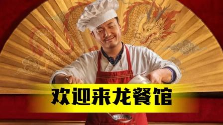 《欢迎来龙餐馆》来看美军的另一面！《欢迎来龙餐馆》电影火了，预计又是一部沈腾的