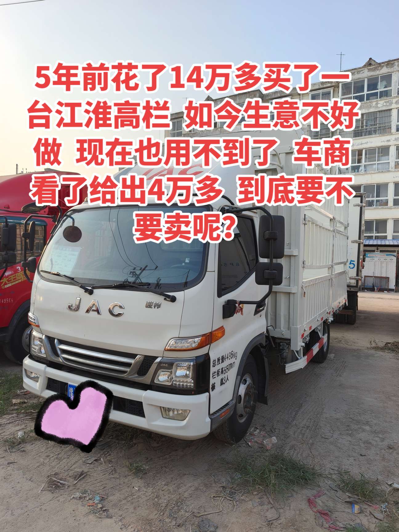 5年前花了14万多买的一台江淮高栏，如今生意不好做了，现在用不到了，车...