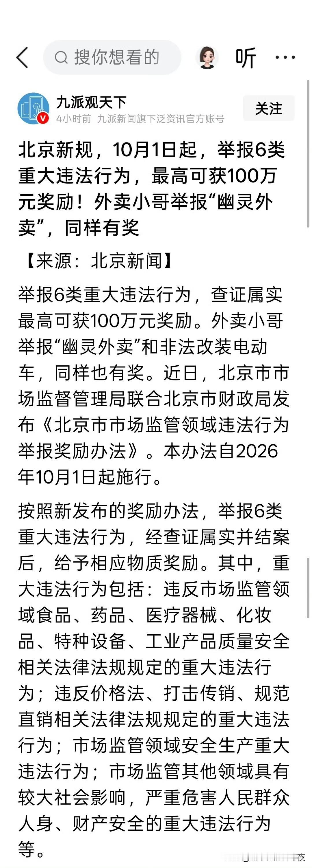 北京新规，10月1日起，举报6类重大违法行为，最高可获100万元奖励！外卖小哥举