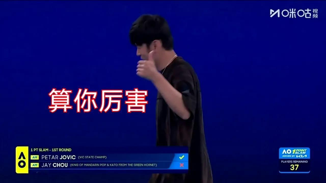 今天看到周杰伦打澳网的视频，真把我整不会了。他穿得挺正式，戴个墨镜，看起来挺认真