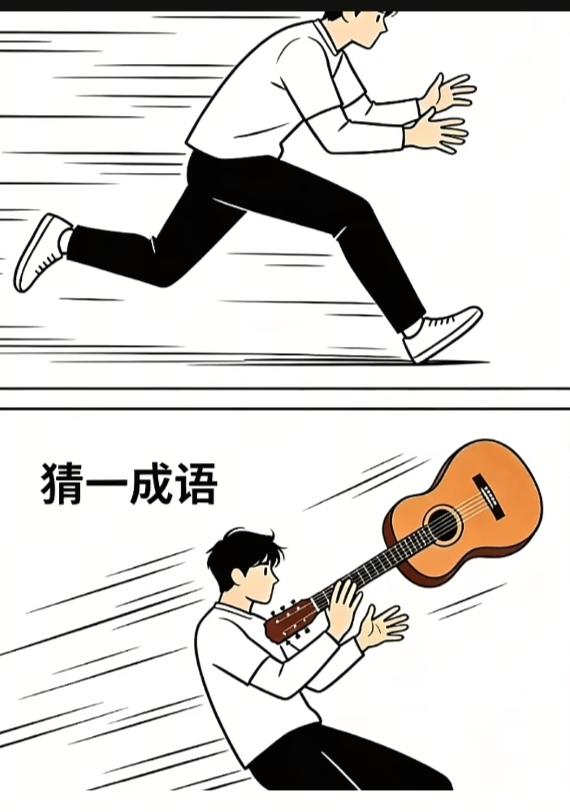 〔看图猜成语〕图中画面两幅画；同是一人在跑步；一个吉他落下来；此人双手迎