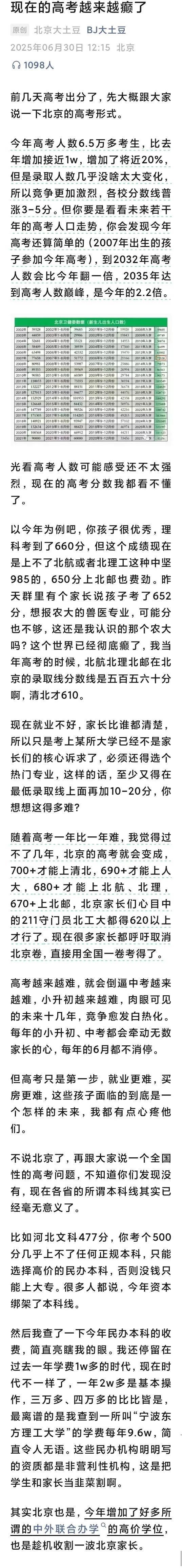 现在的北京高考越来越癫了近日一个北京哥们的小孩高考650分，报什么大学和我聊了