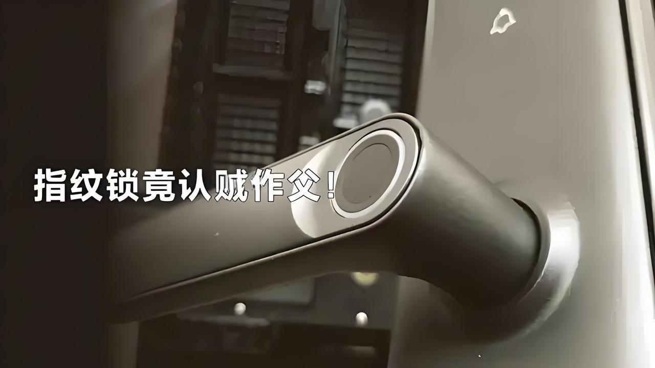 指纹锁认贼作父？陌生男凭指纹开门睡大觉。北京焦女士的遭遇太吓人了！花