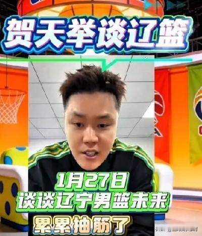 贺天举净说大实话啊！直播时他谈到了好友杨鸣的处境，他表示：辽宁男篮现在这个处境