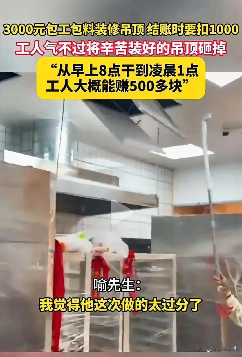 湖北武汉，一装修工人接了个3000块的吊顶活，本以为能赚上一笔，可没想到，完工后
