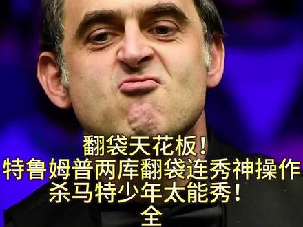 特鲁姆普斯诺克翻袋神操作引热议，两库连击展现顶尖技艺