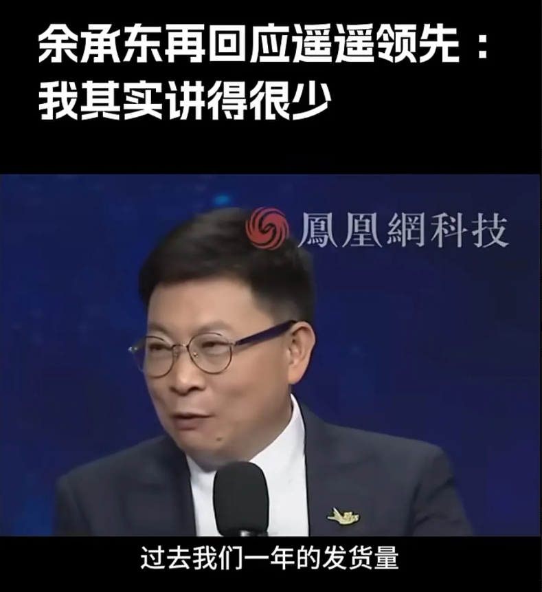 华为手机销量只有原来的1/10了。余承东也不说“遥遥领先”了，现在手机销量真撑不