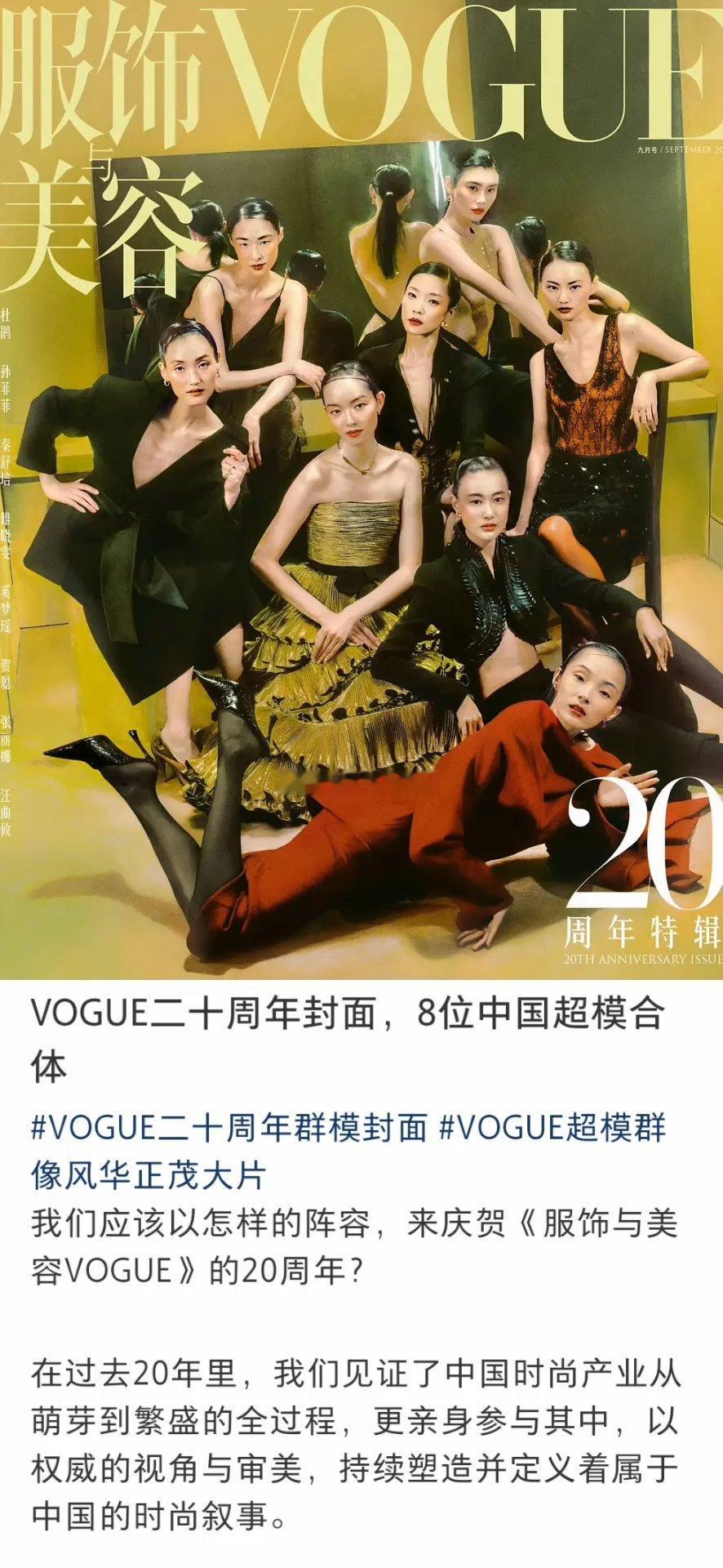 vogue金九封来了，八位超模登封。vogue二十周年群模封面​​​