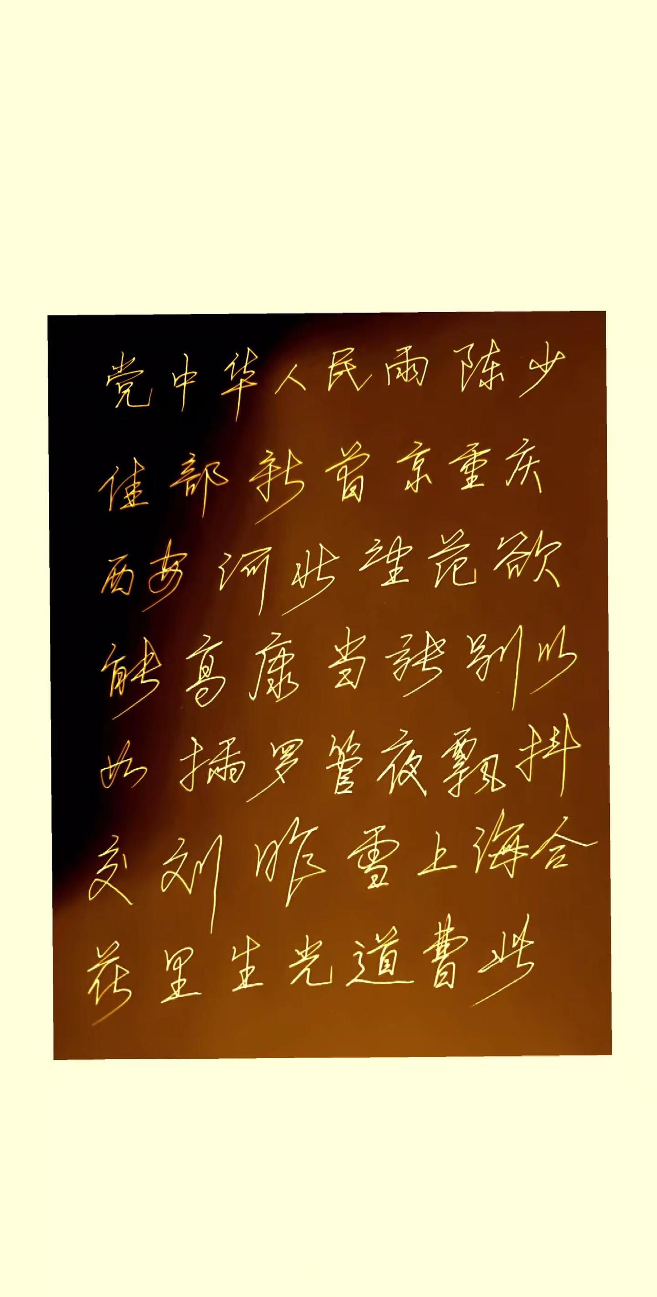 写字。每日一练练字是一种文化素养练字弘扬优秀传统文化坚持练字传承中华文化