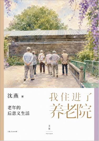 安顿完老人的晚年, 我们又会如何老去? 丨主题书单