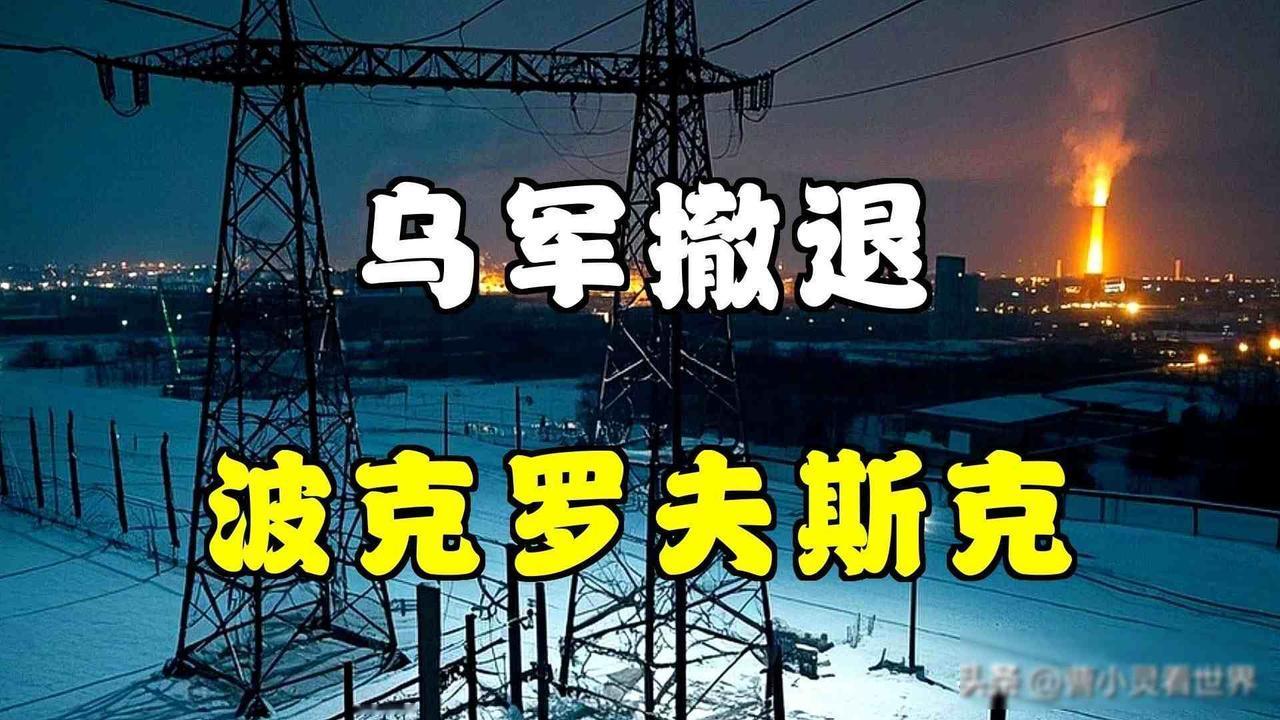 乌军撤出波克罗夫斯克，美乌密谈三级响应，布达佩斯阴影又来了2026年2月3日