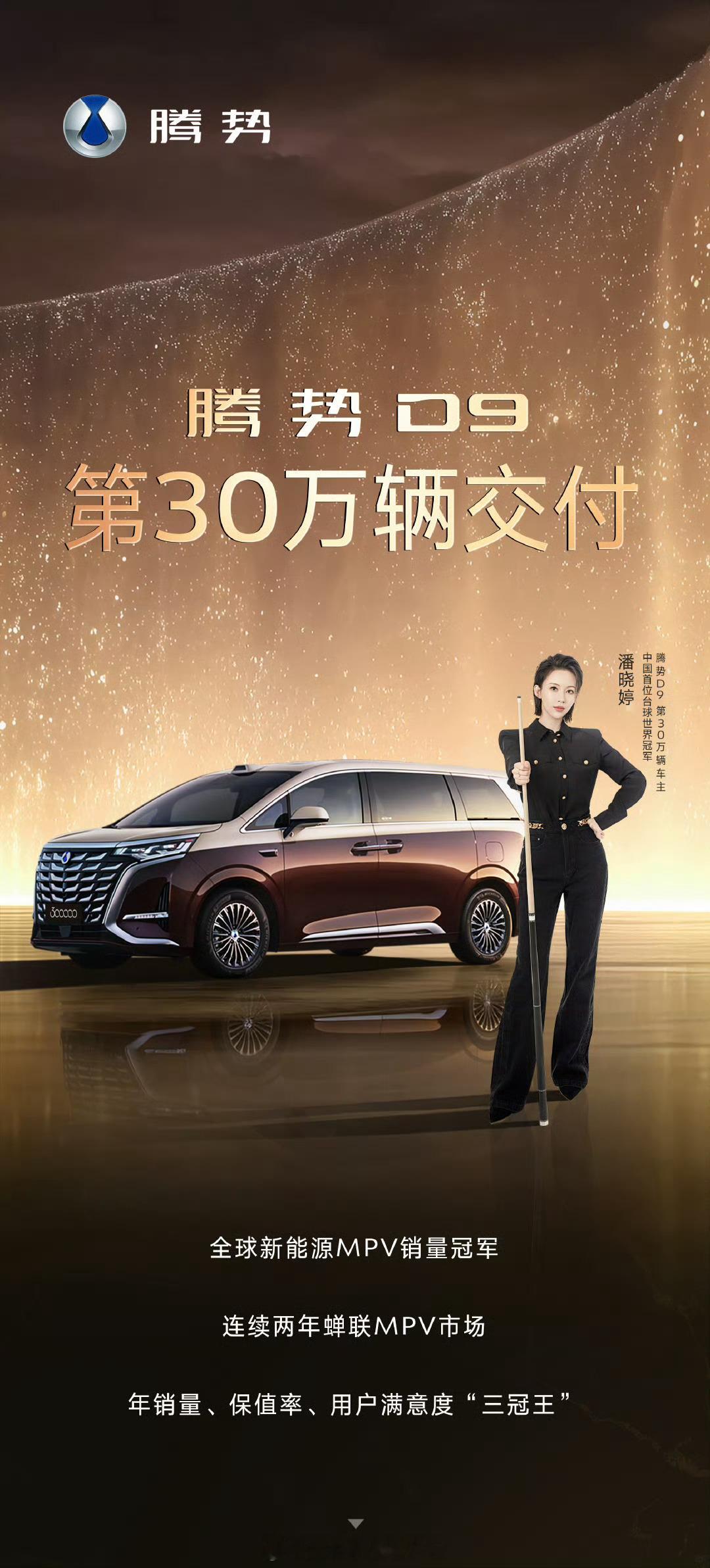 新能源MPV冠军腾势D9第30万辆交付腾势D9在MPV领域中的地位，可以说毋庸置