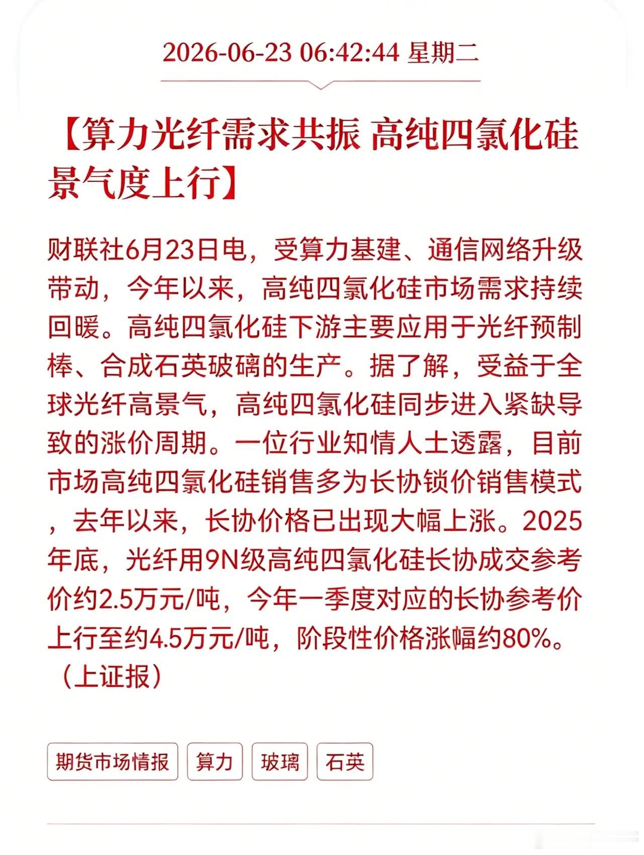 好消息！利好消息！高纯四氯化硅迎来利好消息！算力光纤需求共振，高纯四氯化硅景气