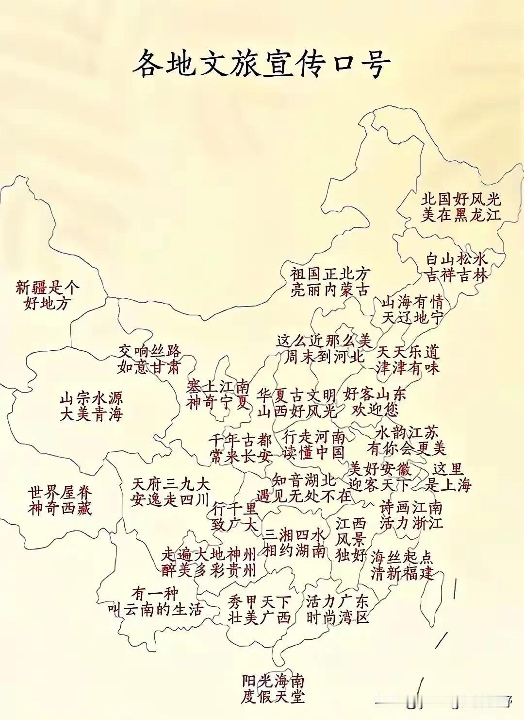 全国各地的文旅口号，看一看有没有你熟悉的呢？吉林的“白山松水，吉祥吉林”，辽宁的