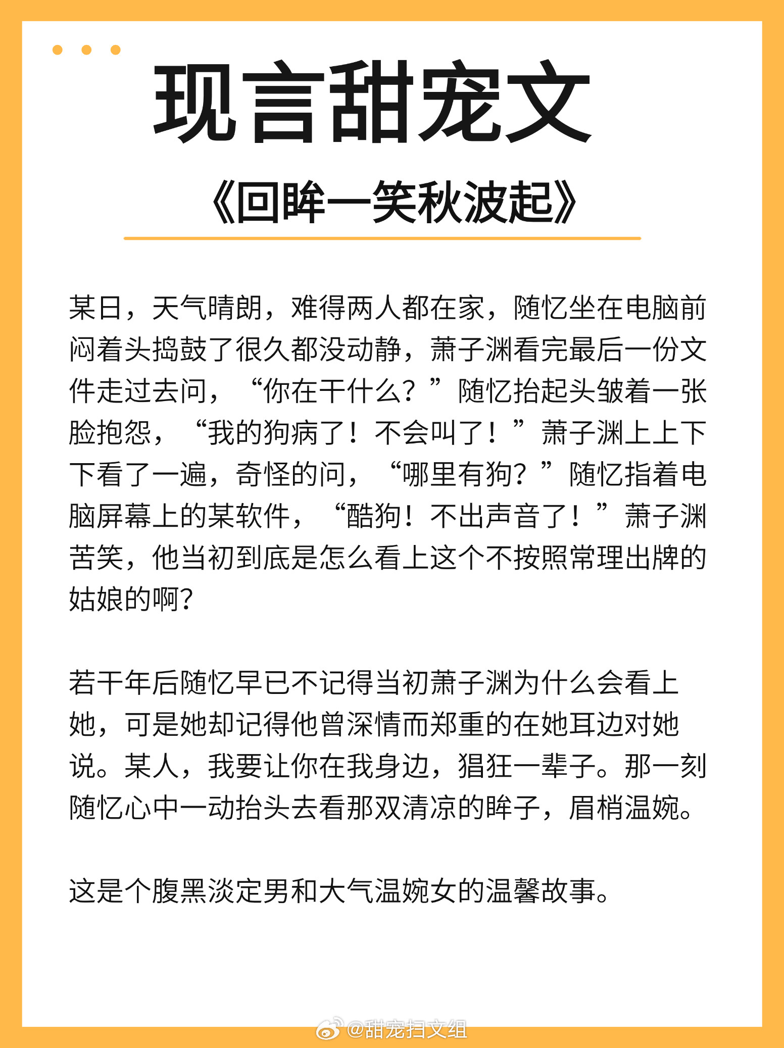 现言甜宠文大合集，男主个个宠妻狂魔，看完少女心爆棚！1. 《回眸一笑秋波起》作