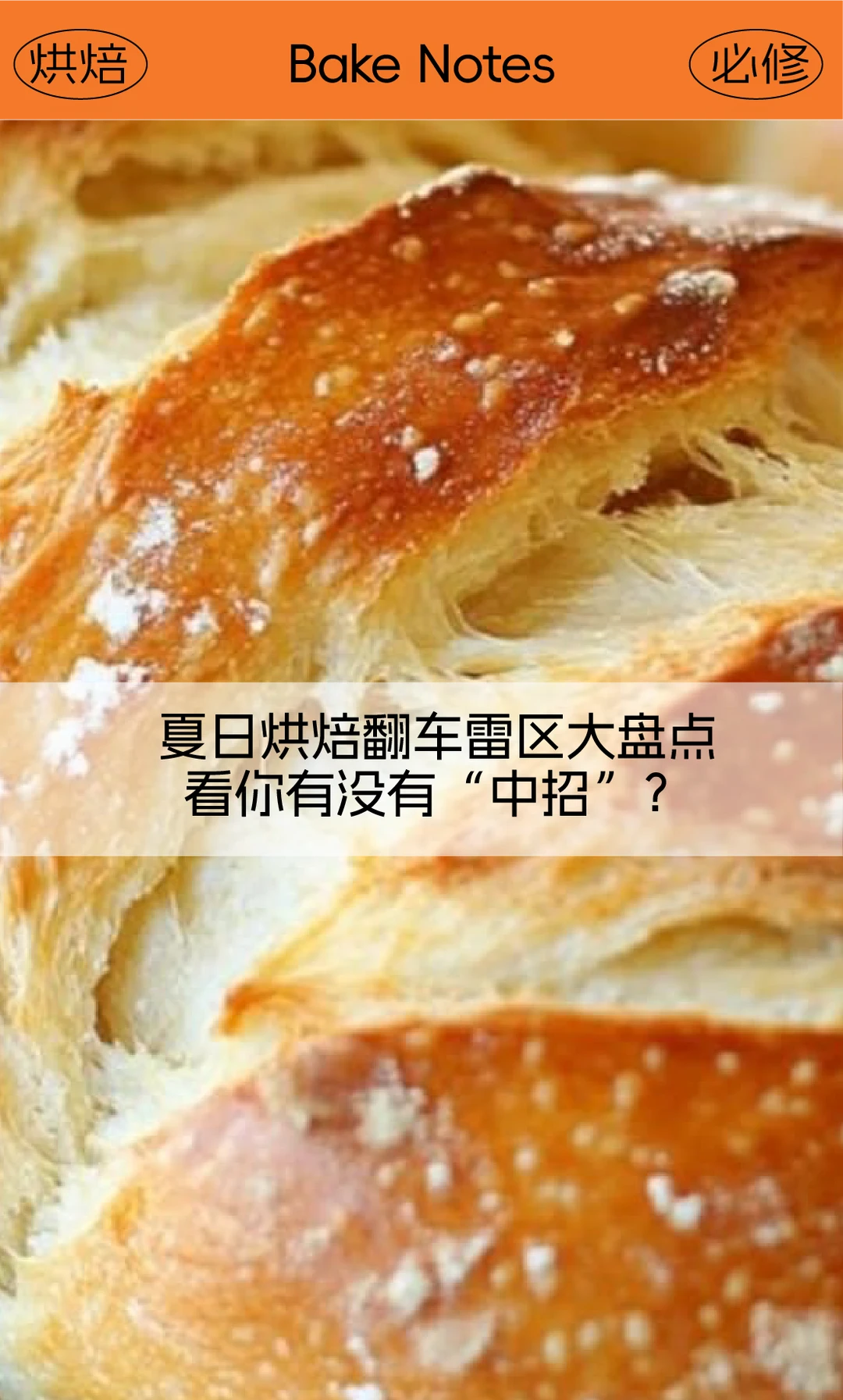 新手必看‼️避雷夏天做烘焙4️⃣大翻车重灾区