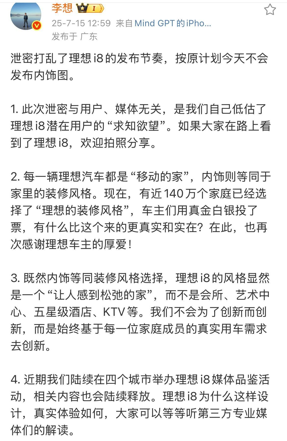 李想:泄密打乱了理想i8的发布节奏，按原计划今天不会发布内饰图。今天下午，