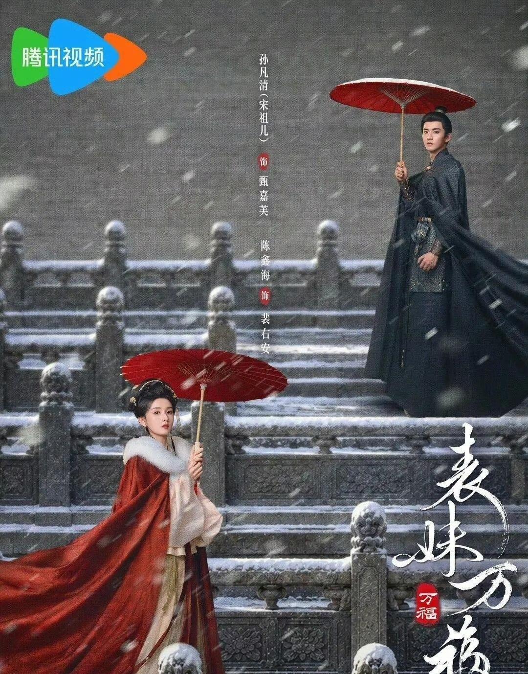 腾讯独播《表妹万福》来袭！宋祖儿陈鑫海联手，明制重生宅斗氛围感拉满又一部高